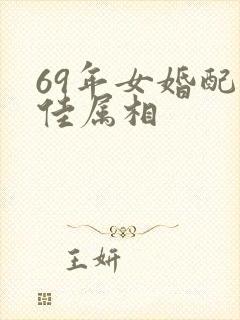 69年女婚配最佳属相