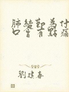 肺结节为什么胸口会有点痛