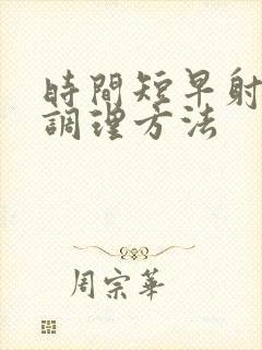 时间短早射怎么调理方法封面