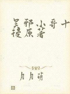 吴邪小哥十年之后原著