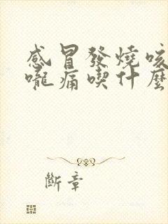 感冒发烧咳嗽喉咙痛吃什么药好得快封面