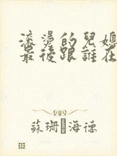 滚烫的儿媳陈菲最后跟谁在一起了