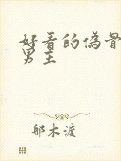 好看的伪骨科双男主封面