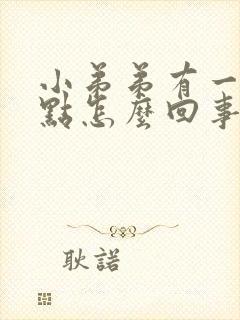 小弟弟有一圈红点怎么回事