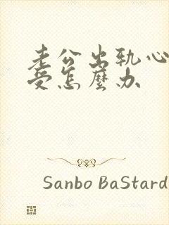 老公出轨心里难受怎么办