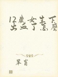 12岁女生下面出血了怎么办封面