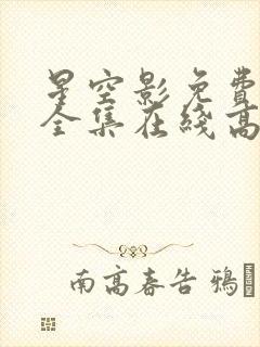 星空影免费观看全集在线高清