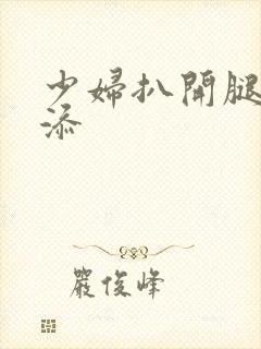 少妇扒开腿让我添