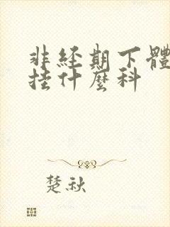 非经期下体出血挂什么科封面