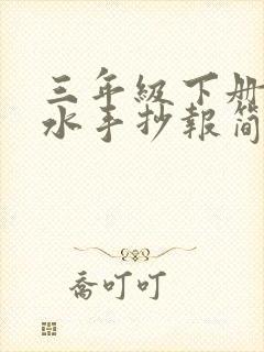 三年级下册防溺水手抄报简单漂亮