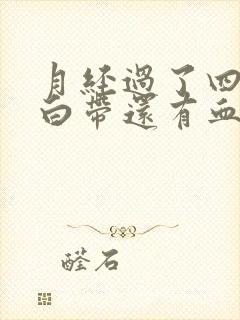 月经过了四天了白带还有血丝