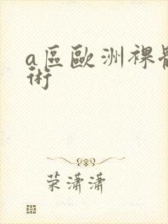 a区欧洲裸体艺术