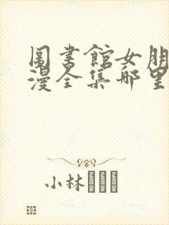 图书馆女朋友动漫全集哪里看