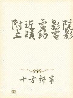 附近电影院最近上映的电影都有什么