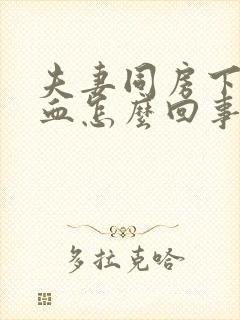 夫妻同房下面出血怎么回事封面