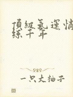 顶级气运悄悄修练千年封面