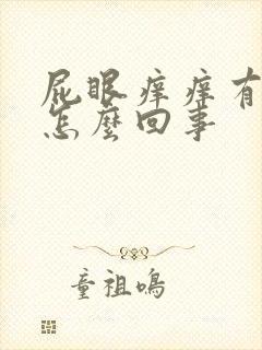 屁眼痒痒有疙瘩怎么回事