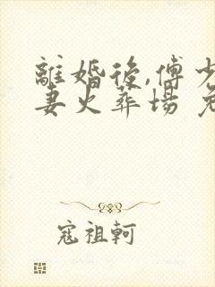 离婚后,傅少追妻火葬场 免费阅读