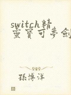 switch精灵宝可梦剑盾下载