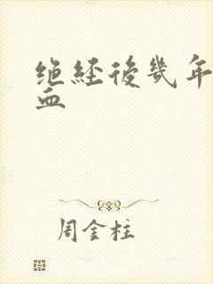 绝经后几年又出血