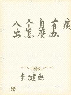 八个月有痰咳不出怎么办