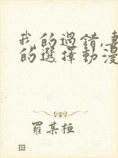 我的过错,妻子的选择动漫