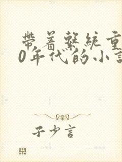 带着系统重生80年代的小说