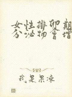 女性排卵期阴道分泌物会增多吗封面