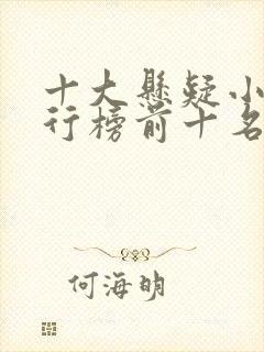 十大悬疑小说排行榜前十名