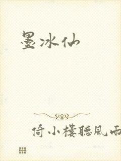 墨冰仙
