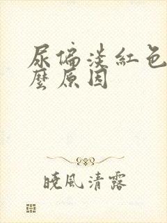 尿偏淡红色是什么原因