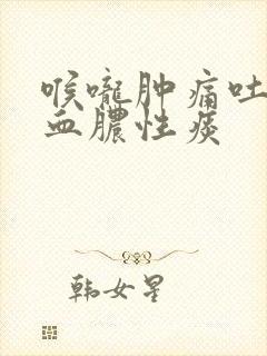 喉咙肿痛吐痰带血脓性痰封面