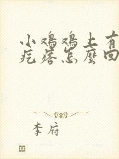 小鸡鸡上有小白疙瘩怎么回事