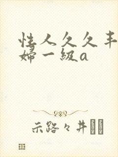 性人久久丰满少妇一级a