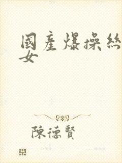 国产爆操丝袜美女