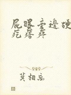 屁眼旁边硬硬的疙瘩疼封面