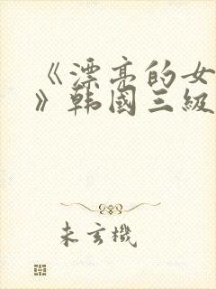 《漂亮的女邻居》韩国三级