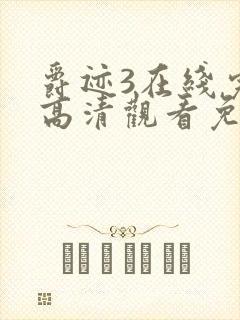 爵迹3在线完整高清观看免费观看