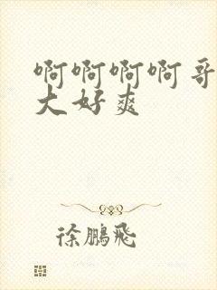 啊啊啊啊哥哥好大好爽