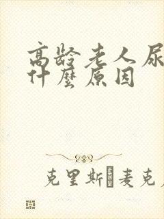 高龄老人尿频是什么原因