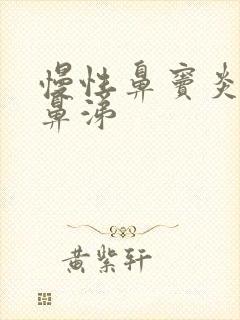 慢性鼻窦炎流浓鼻涕