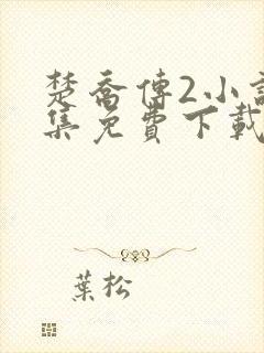 楚乔传2小说全集免费下载