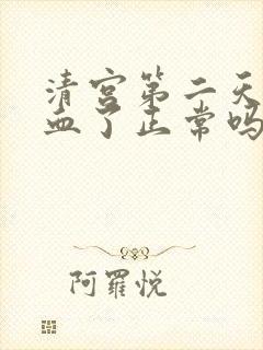 清宫第二天就没血了正常吗