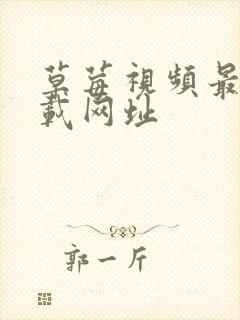 草莓视频最新下载网址