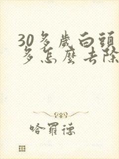 30多岁白头发多怎么去除