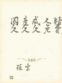 国产成人精品久久久久免费