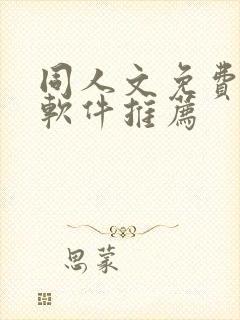 同人文免费小说软件推荐