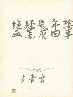 绝经几年阴道出血怎么回事