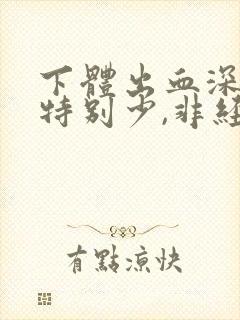 下体出血深红色特别少,非经期封面