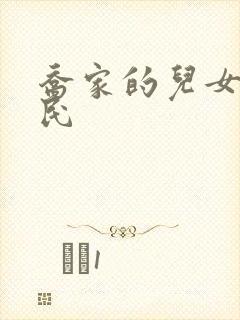 乔家的儿女齐唯民